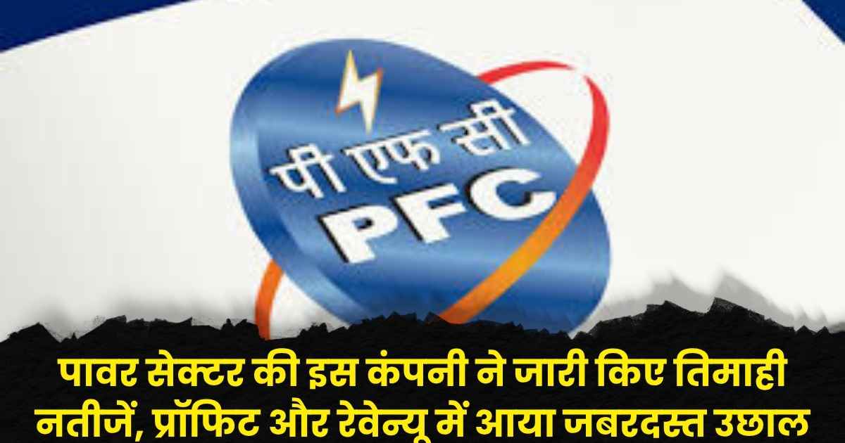 Power Finance Q2 Results